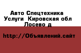 Авто Спецтехника - Услуги. Кировская обл.,Лосево д.